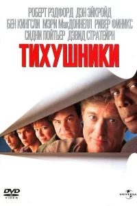 Тихушники 