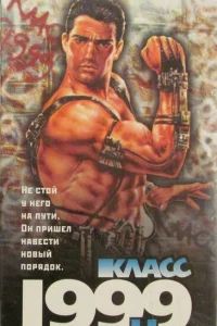 Класс 1999: Новый учитель 