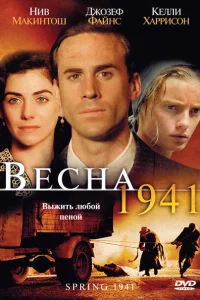 Весна 1941 