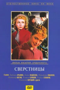 Сверстницы 