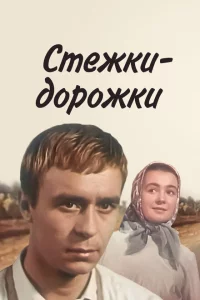 Стёжки-дорожки 