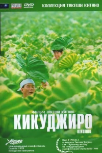 Кикуджиро 