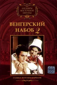 Венгерский набоб 2: Судьба Золтана Карпати 