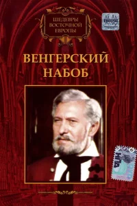 Венгерский набоб 