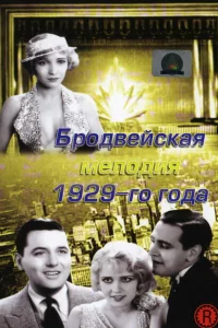 Бродвейская мелодия 1929 года 