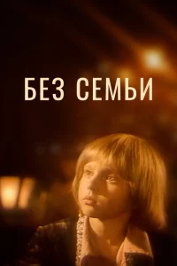 Без семьи 1 сезон