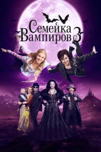 Семейка вампиров 3 