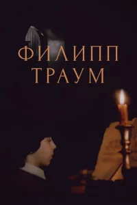 Филипп Траум 1 сезон