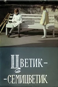 Цветик-семицветик 