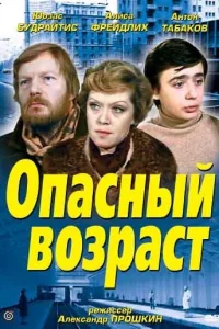 Опасный возраст 